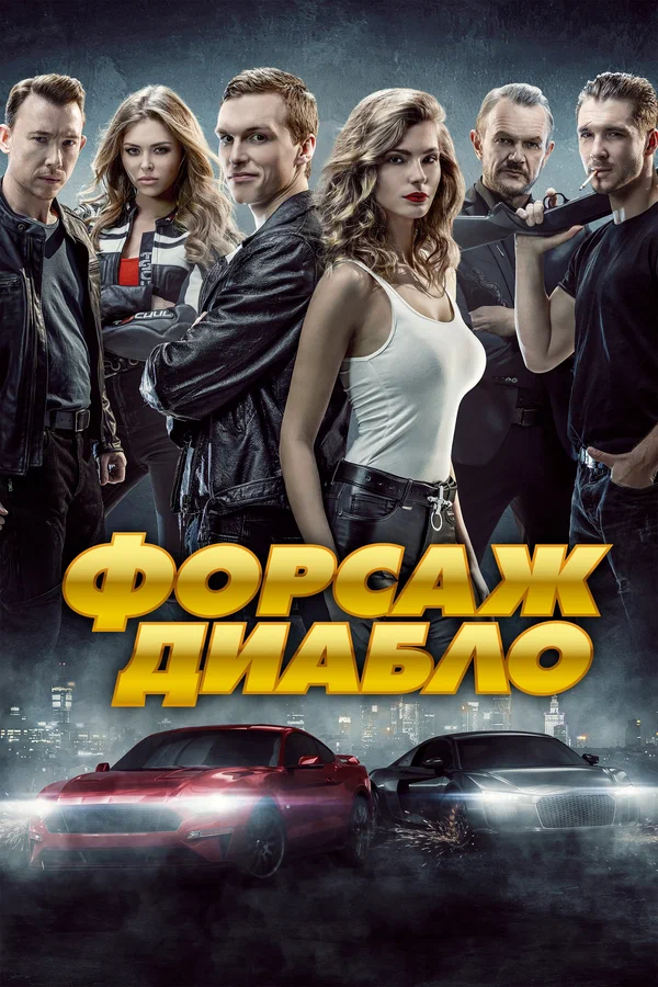 Постер: Форсаж. Диабло