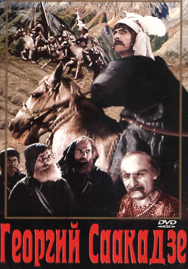 Постер: Георгий Саакадзе (2-я серия)
