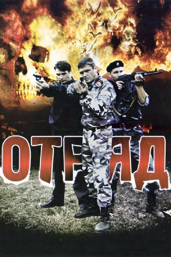 Постер: Отряд