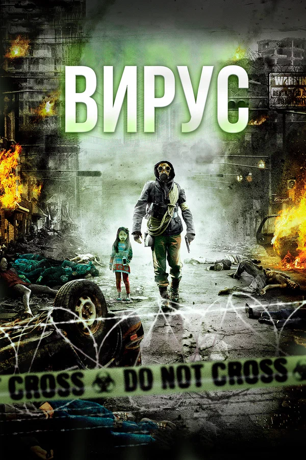 Постер: Вирус