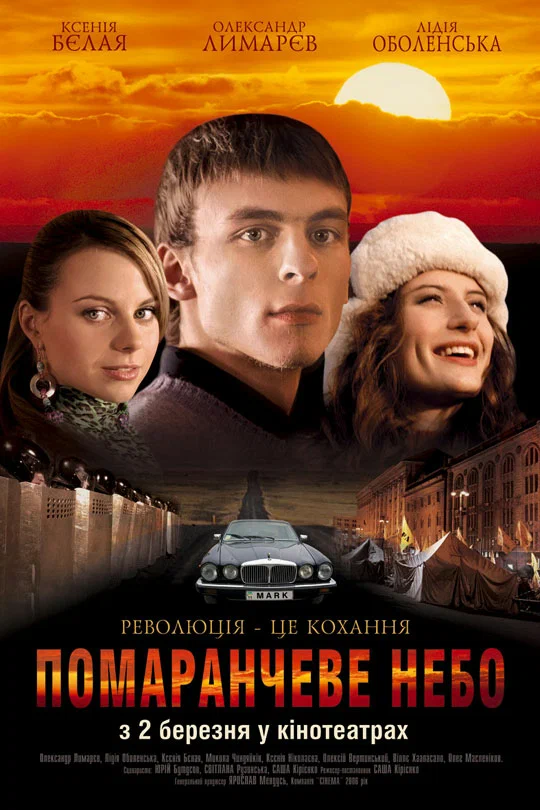Постер: Оранжевое небо