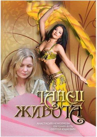 Постер: Танец живота