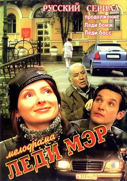 Постер: Леди Мэр