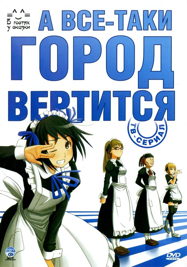 Постер: А всё-таки город вертится