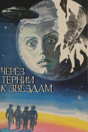 Постер: Через тернии к звездам