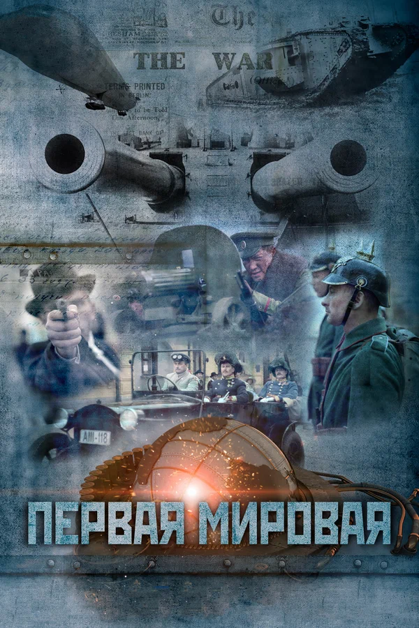 Постер: Первая мировая