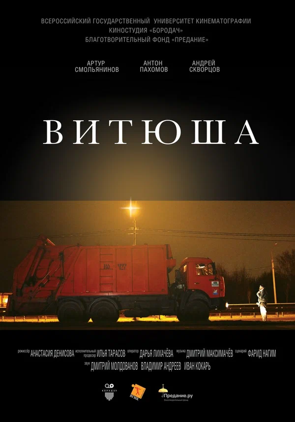 Постер: Витюша
