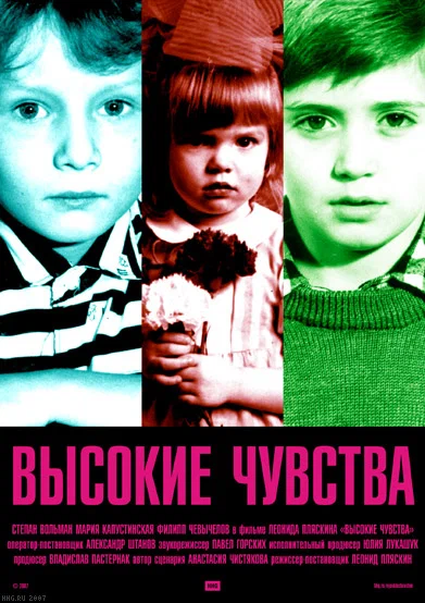 Постер: Высокие чувства