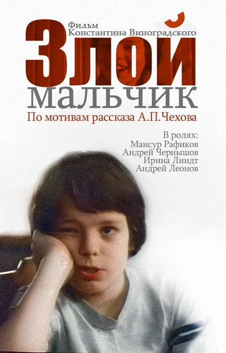 Постер: Злой мальчик