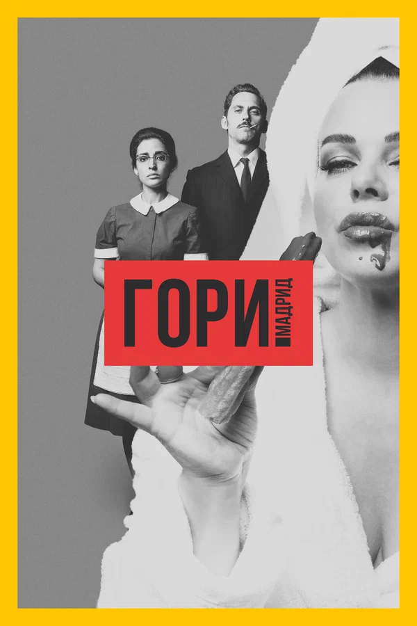 Постер: Гори, Мадрид