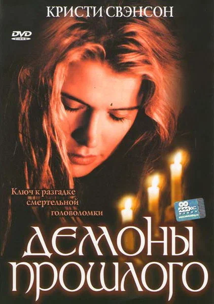Постер: Демоны прошлого