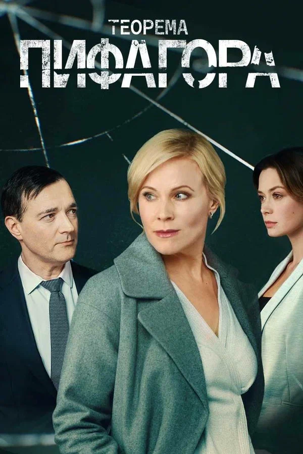 Постер: Теорема Пифагора