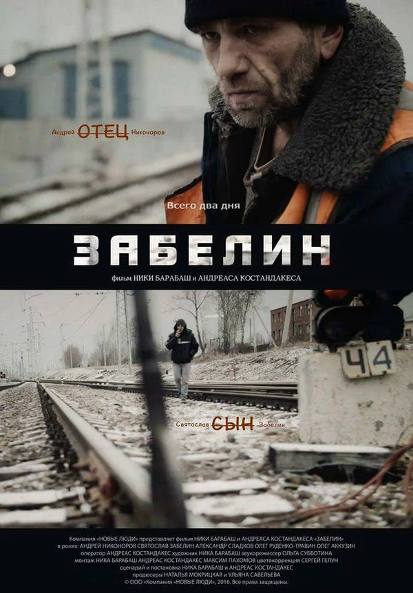 Постер: Забелин
