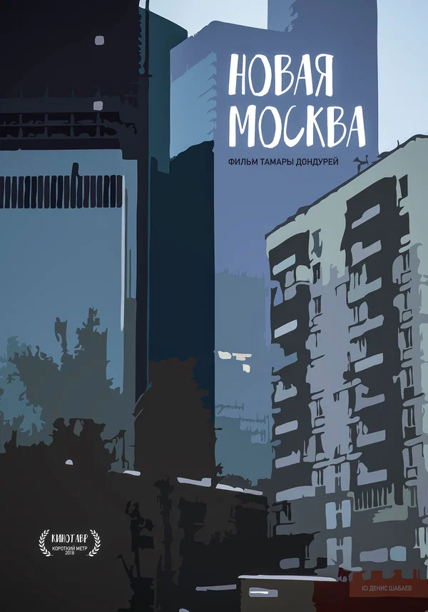 Постер: Новая Москва