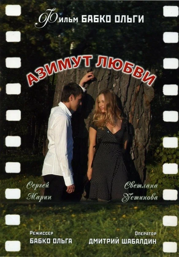 Постер: Азимут любви