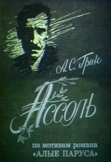 Постер: Ассоль