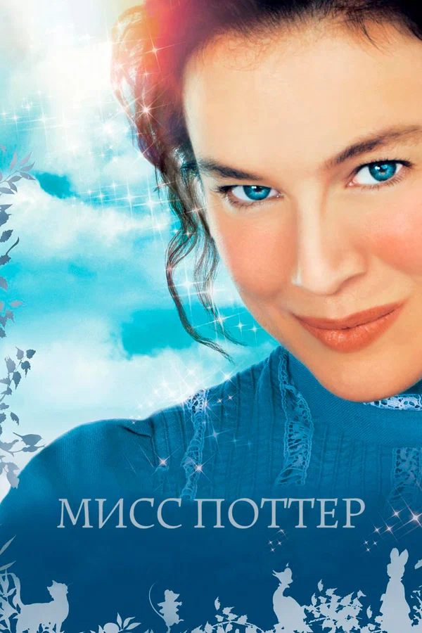 Постер: Мисс Поттер