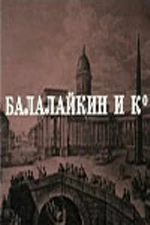 Постер: Балалайкин и К