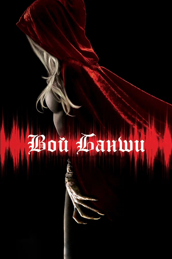 Постер: Вой банши