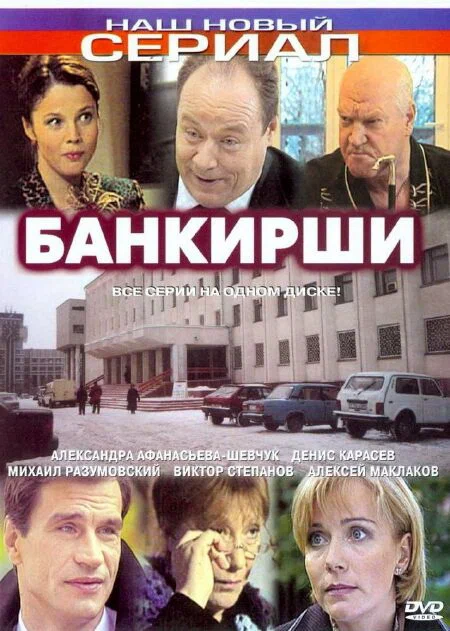 Постер: Банкирши