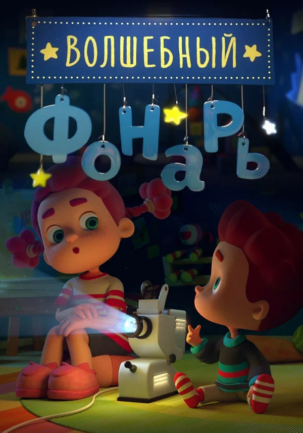 Постер: Волшебный фонарь