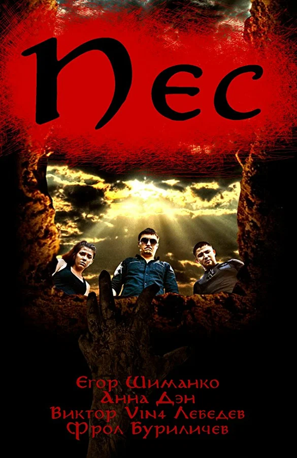 Постер: Пёс