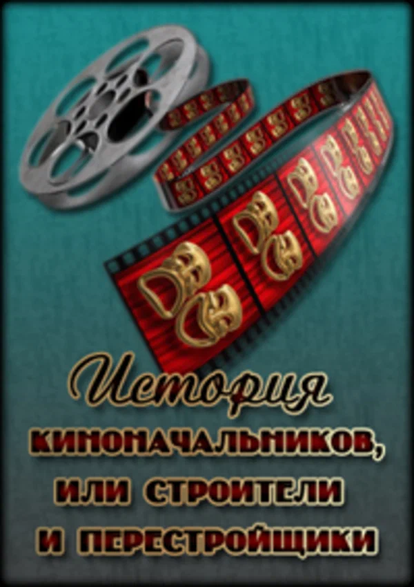 Постер: История киноначальников, или Строители и перестройщики