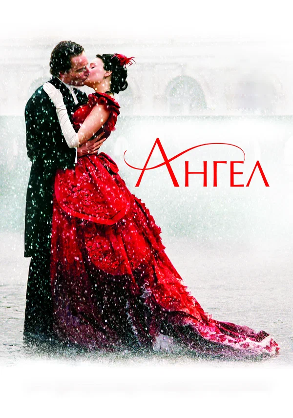 Постер: Ангел