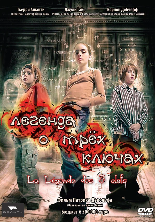 Постер: Легенда о трёх ключах