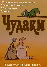 Постер: Чудаки