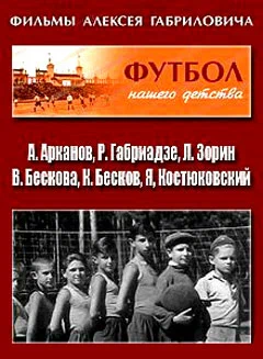 Постер: Футбол нашего детства
