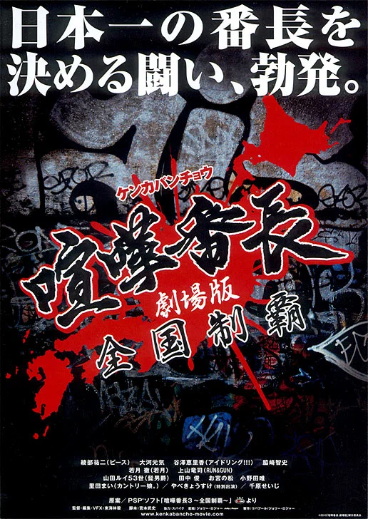 Постер: Gekijô ban kenka banchô: Zenkoku seiha