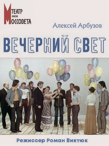 Постер: Вечерний свет