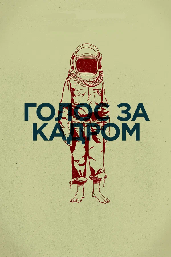 Постер: Голос за кадром