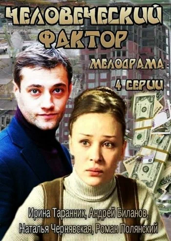 Постер: Человеческий фактор