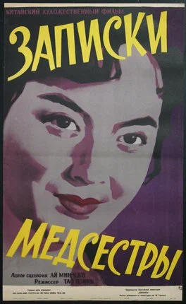 Постер: Записки медсестры