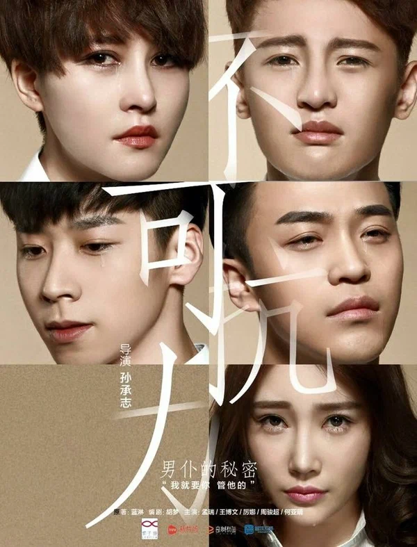 Постер: Неконтролируемая любовь