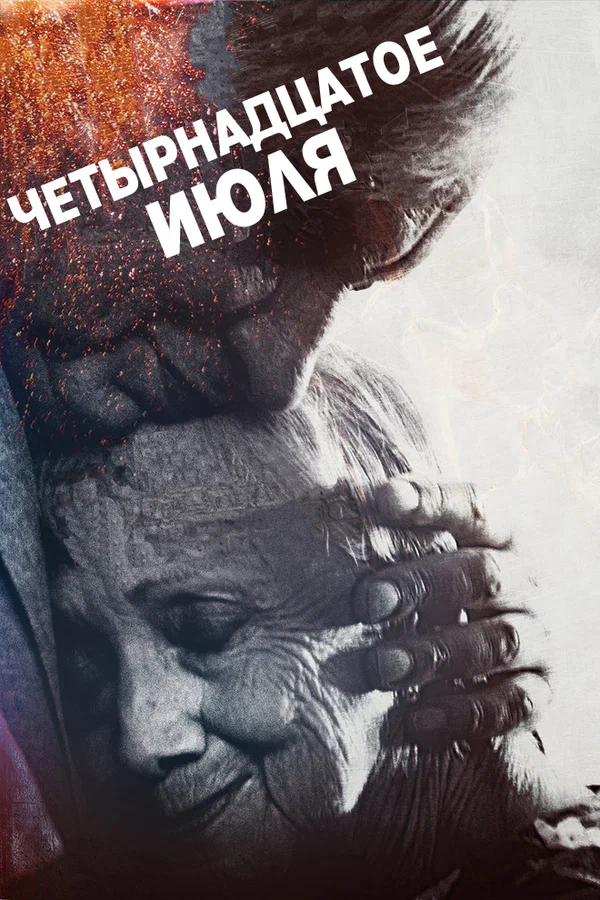 Постер: Четырнадцатое июля