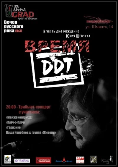 Постер: Время ДДТ