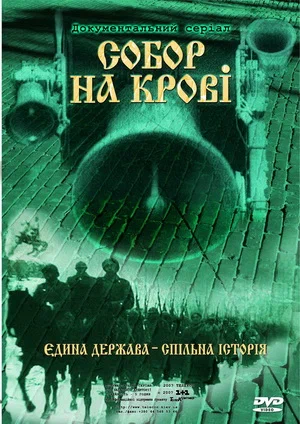 Постер: Собор на крови