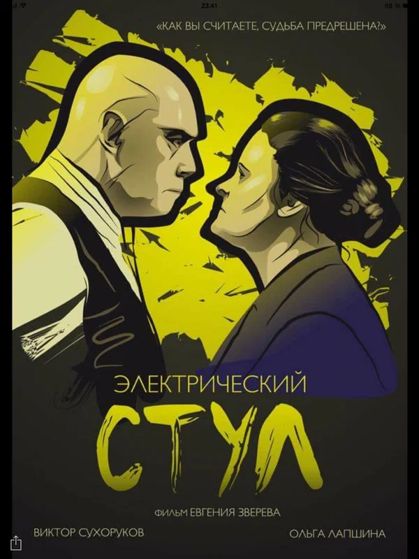 Постер: Электрический стул