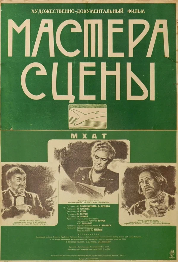 Постер: Мастера сцены