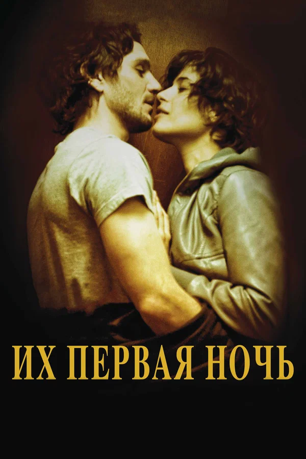 Постер: Их первая ночь