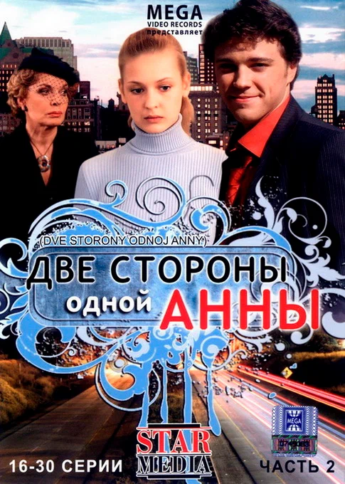 Постер: Две стороны одной Анны