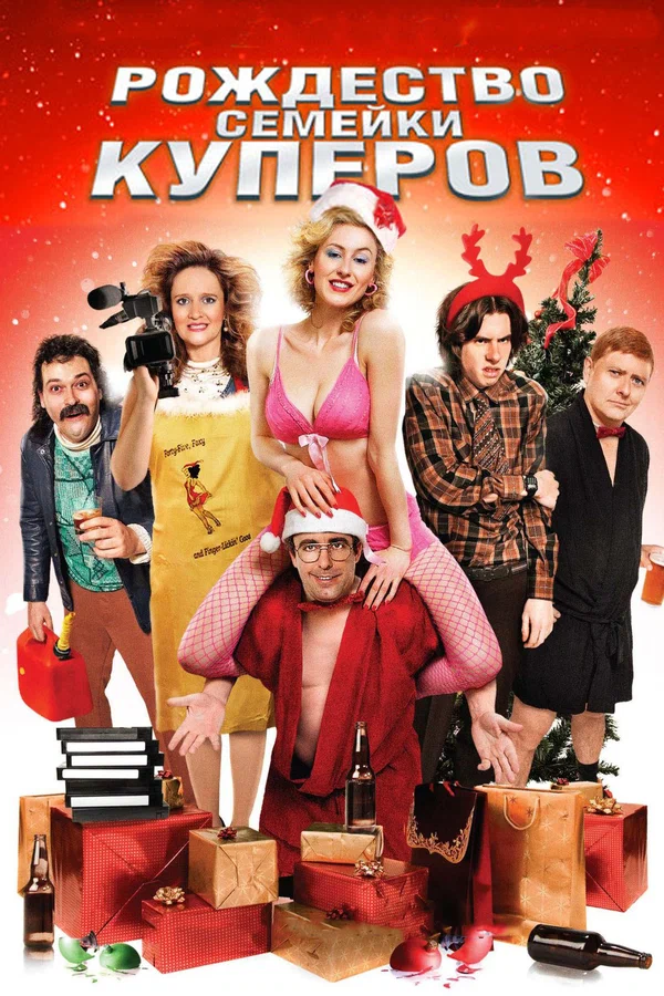 Постер: Рождество семейки Куперов