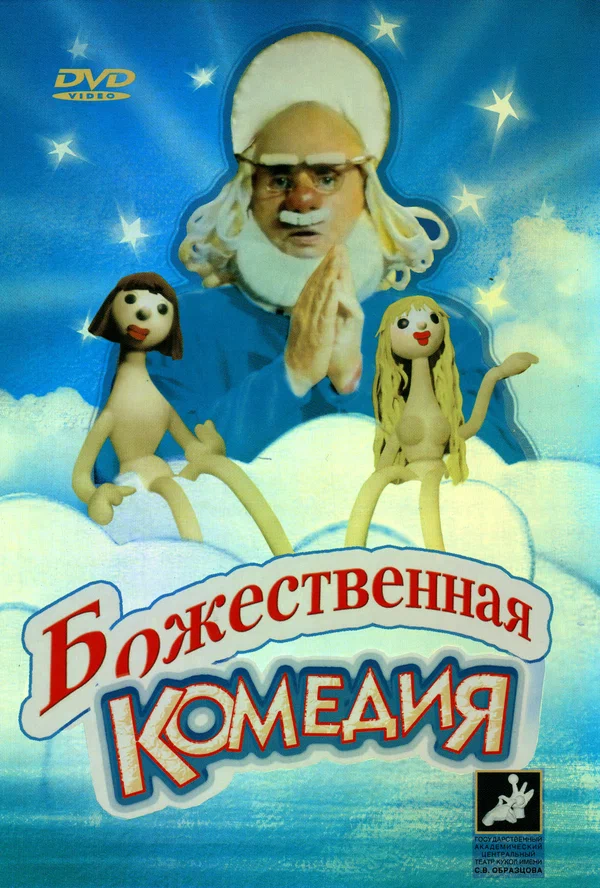 Постер: Божественная комедия
