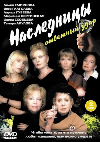 Постер: Наследницы 2