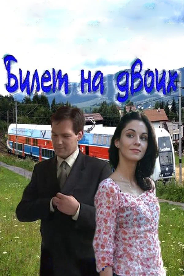 Постер: Билет на двоих