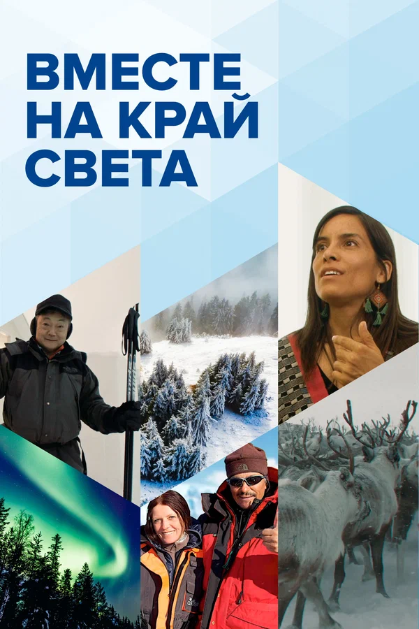 Постер: Вместе на край света