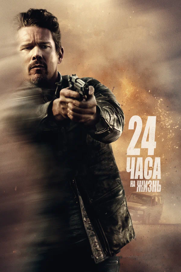 Постер: 24 часа на жизнь